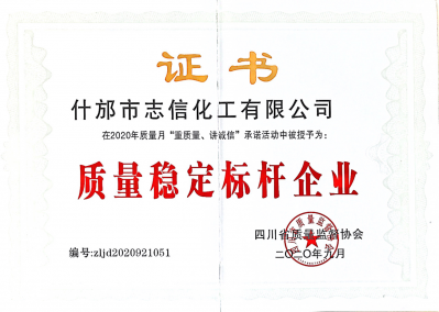 質(zhì)量穩(wěn)定標桿